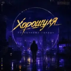 По ночному городу
