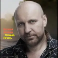 Прощай, печаль