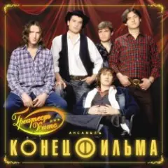 Конец фильма — Элисс