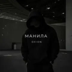 Манила