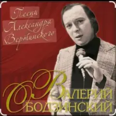 Валерий Ободзинский — Дождь и я