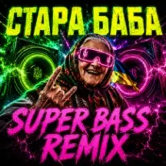 OKMusicStudioAlex — СТАРА БАБА (SUPER BASS REMIX)