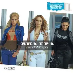 ВИА Гра — My Emancipation