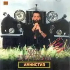 Михаил Шуфутинский — Заходите к нам на огонек