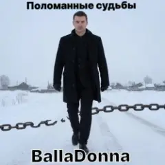 Поломанные судьбы