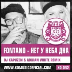 Нет У Неба Дна (DJ Kapuzen & Adrian White Radio Mix)