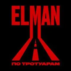 ELMAN — Старый вагон