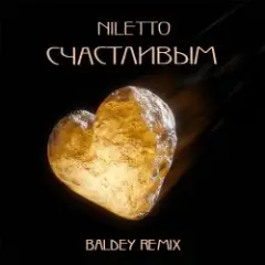 Счастливым (Baldey Remix Edit)