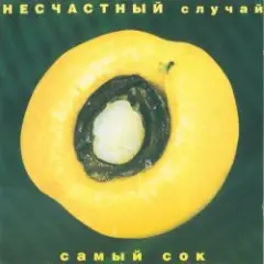 Несчастный случай — Овощное танго