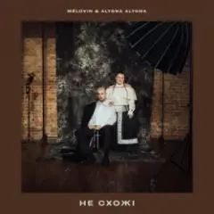 MELOVIN & alyona alyona — не схожі