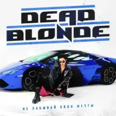 Dead Blonde — Не забывай свои мечты (Dimas & D-Music ft. Harlid Remix)