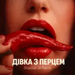 Дівка з перцем (Shadow UA Remix)