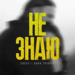 Не Знаю