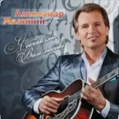 Александр Малинин — Когда забудут о нас