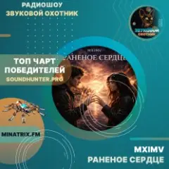 MXIMV — Раненое сердце