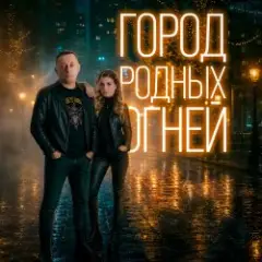 J.S.T. — Город родных огней