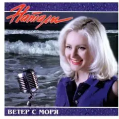 Ветер с моря дул