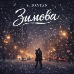 S. Brytan — Зимова