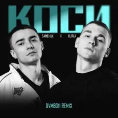 КОСИ