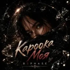 R3phase — Кароока Моя