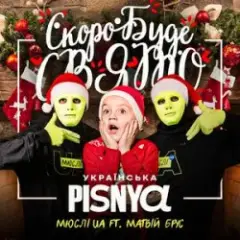Скоро Вже Буде Свято