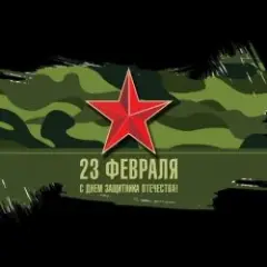 23 февраля
