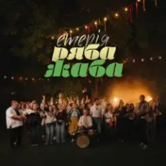 Eteria — Ряба жаба