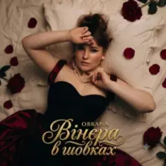 OBRANA — Вінєра в шовках