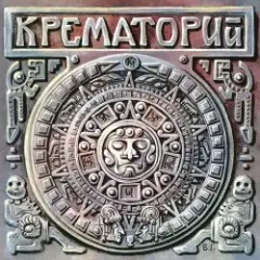 Крематорий — Белые Столбы