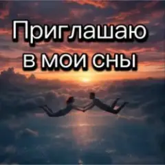 Приглашаю в мои сны