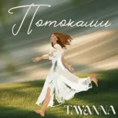 Потоками
