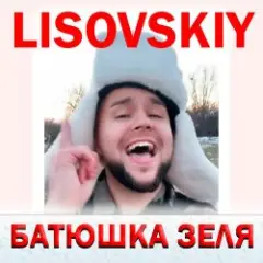 БАТЮШКА ЗЕЛЯ (Prod. Fy_Smow remix)