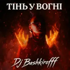 Тінь у вогні