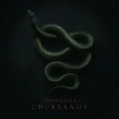 CHURSANOV — Анаконда (KARMV REMIX)