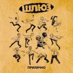 Шлюз — Поздно