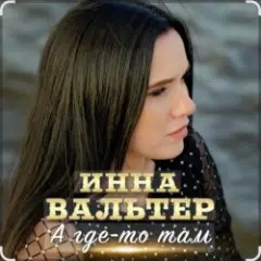 А где-то там