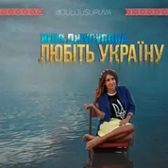 Юля Джусупова — Любіть Україну