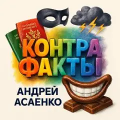 "Контрафакты".