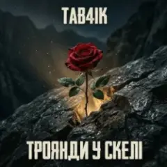Троянди у скелі
