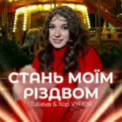 Стань моїм Різдвом
