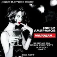 Ефрем Амирамов — Молодая