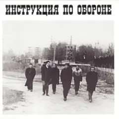 Инструкция по обороне — Империя навсегда