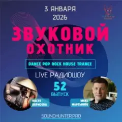 Радиошоу Выпуск #52