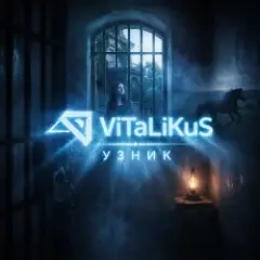 Узник