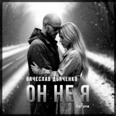 Он не я