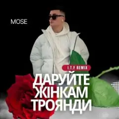 Даруйте жінкам троянди (I.T.F Remix)