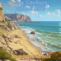 Яна Щербина — Снится лето (Darelloud remix)