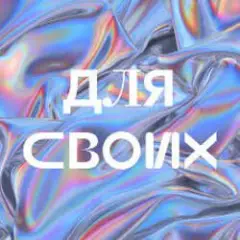 Для своих