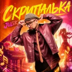 Скрипалька