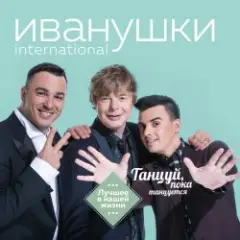 Иванушки International — Билетик В Кино